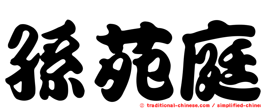 孫苑庭
