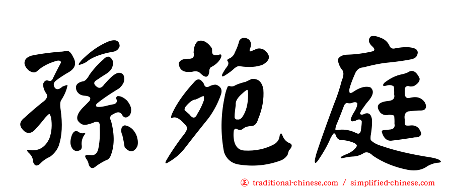 孫苑庭
