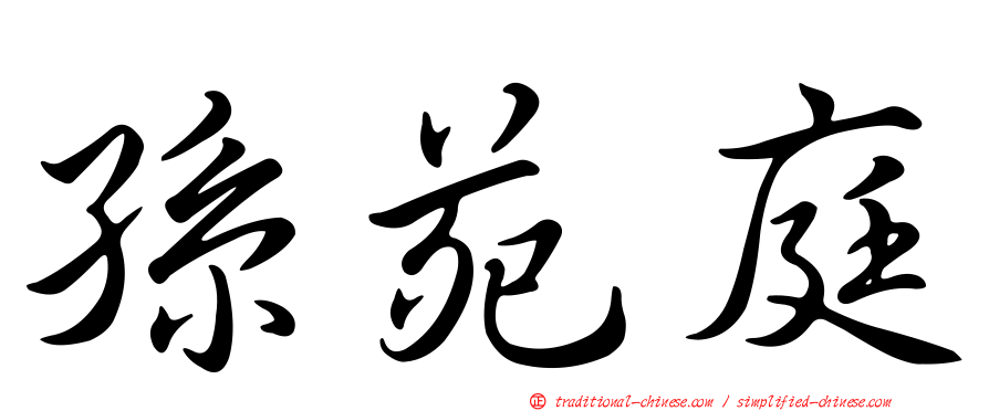 孫苑庭