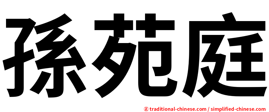 孫苑庭