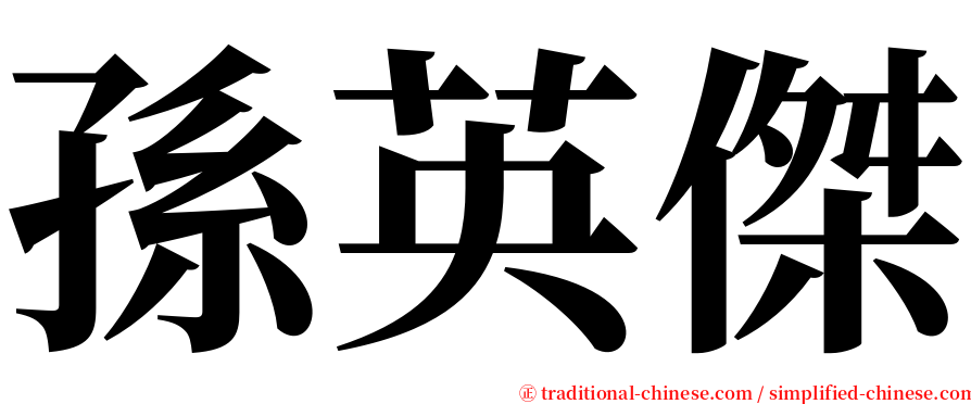 孫英傑 serif font