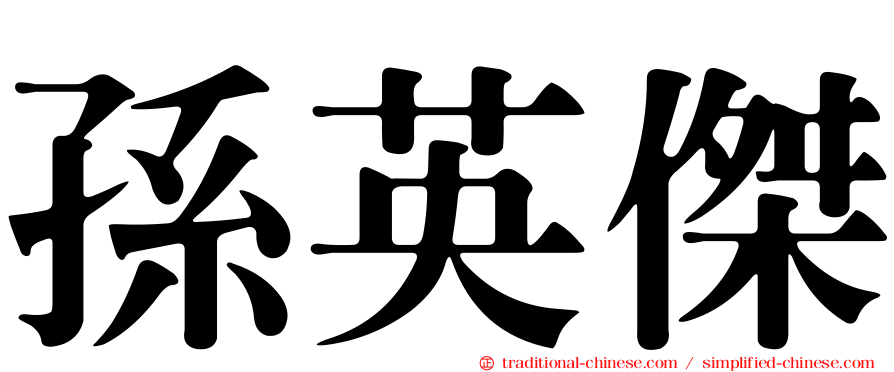 孫英傑