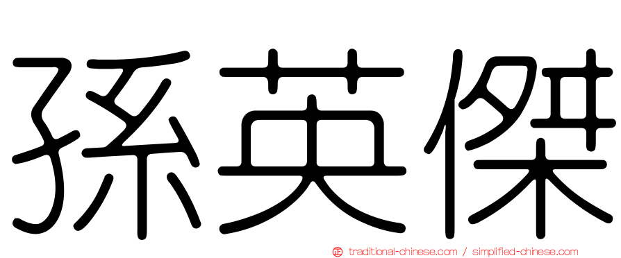 孫英傑