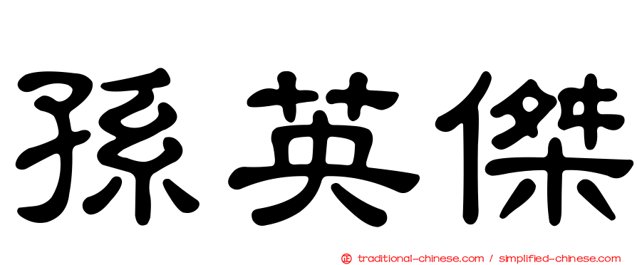 孫英傑