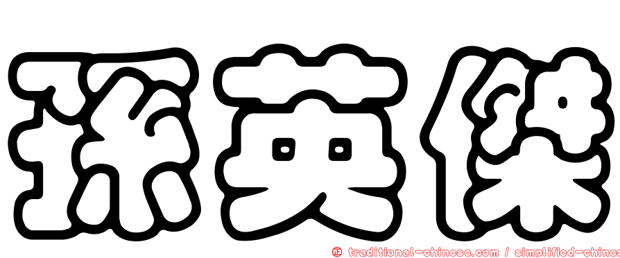 孫英傑