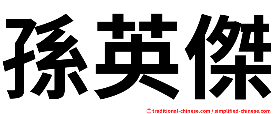 孫英傑