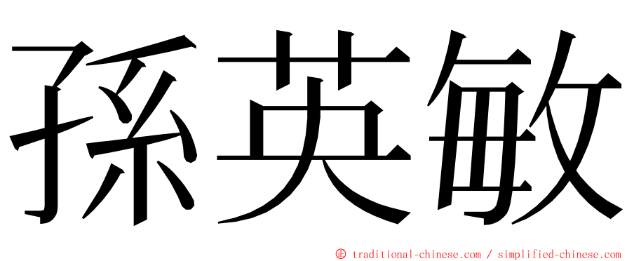 孫英敏 ming font