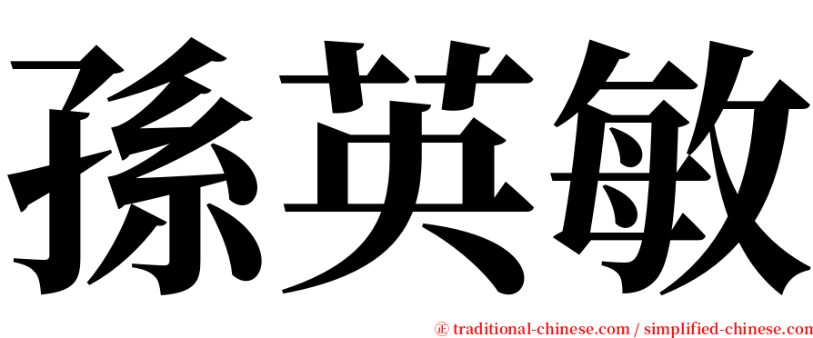 孫英敏 serif font