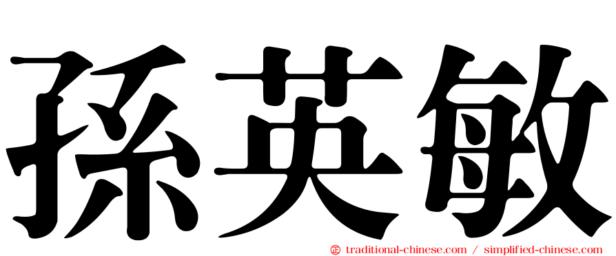 孫英敏