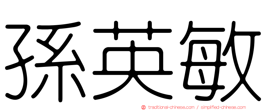 孫英敏