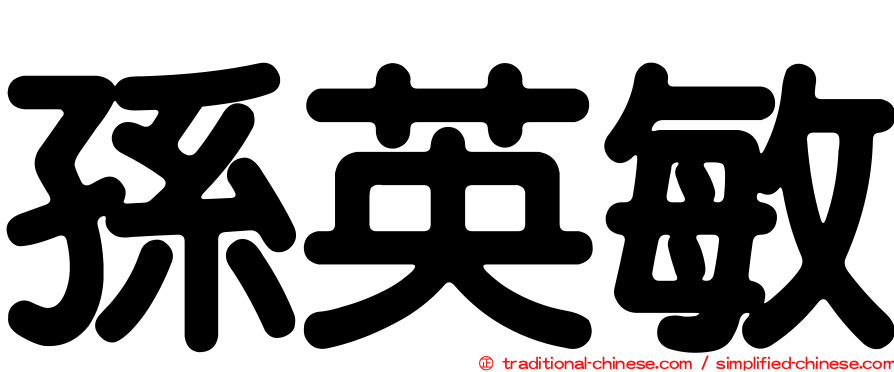 孫英敏