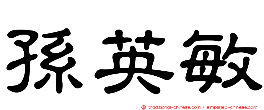 孫英敏