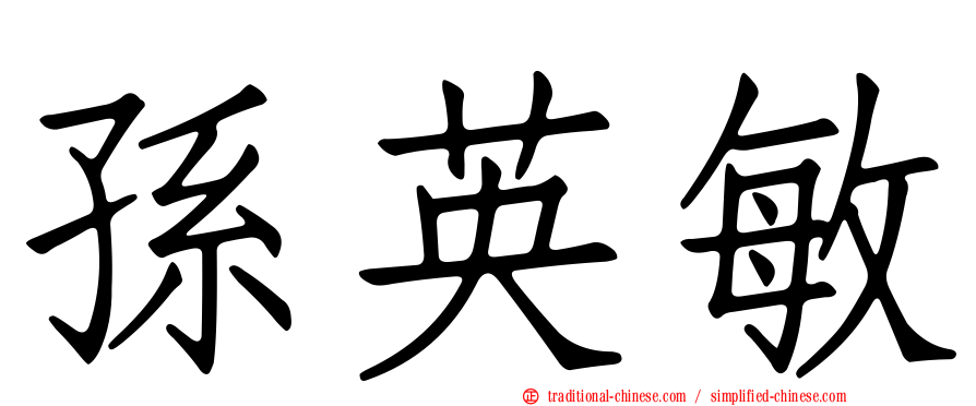 孫英敏