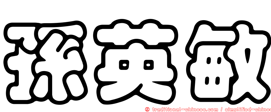 孫英敏