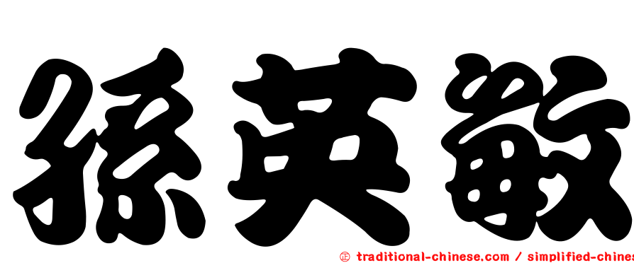 孫英敏