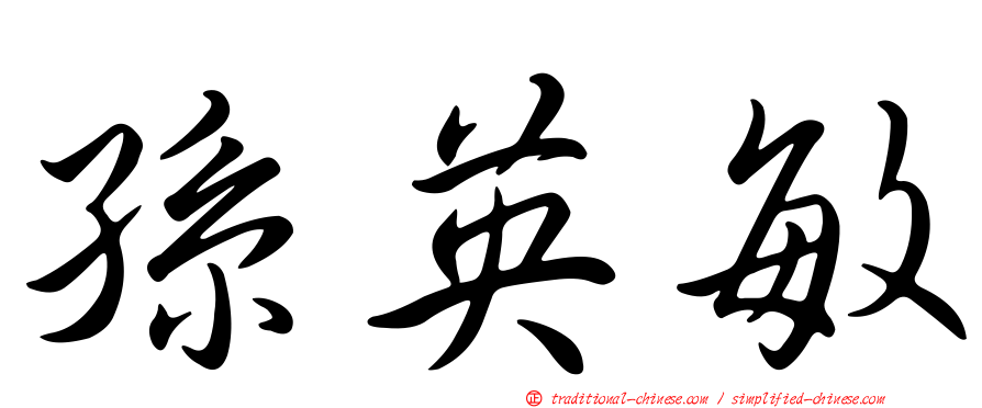 孫英敏
