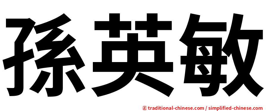 孫英敏