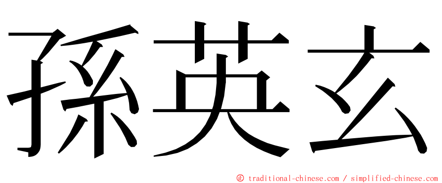孫英玄 ming font