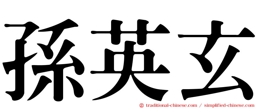 孫英玄