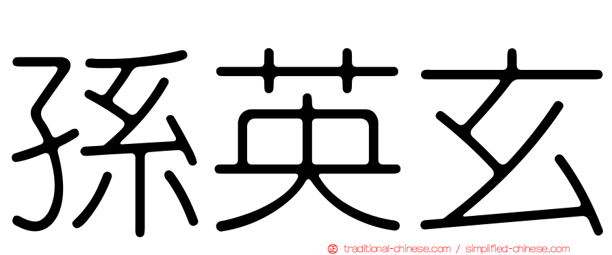 孫英玄