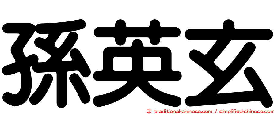 孫英玄