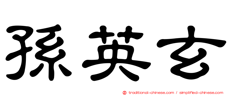 孫英玄
