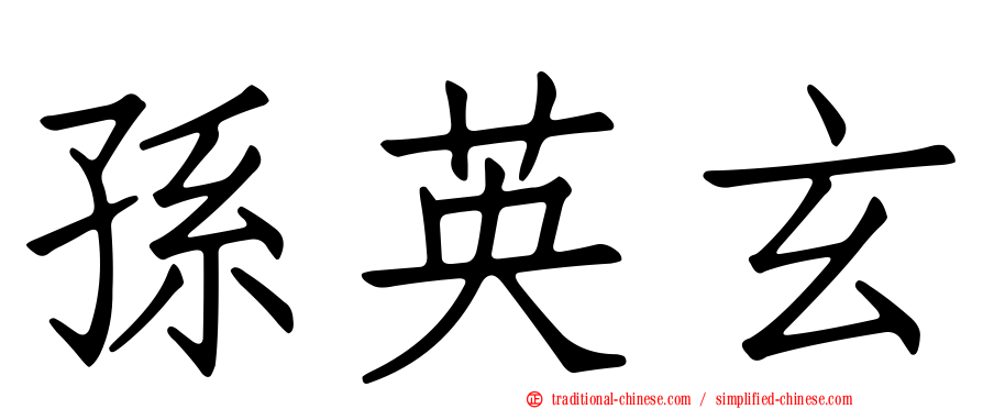 孫英玄