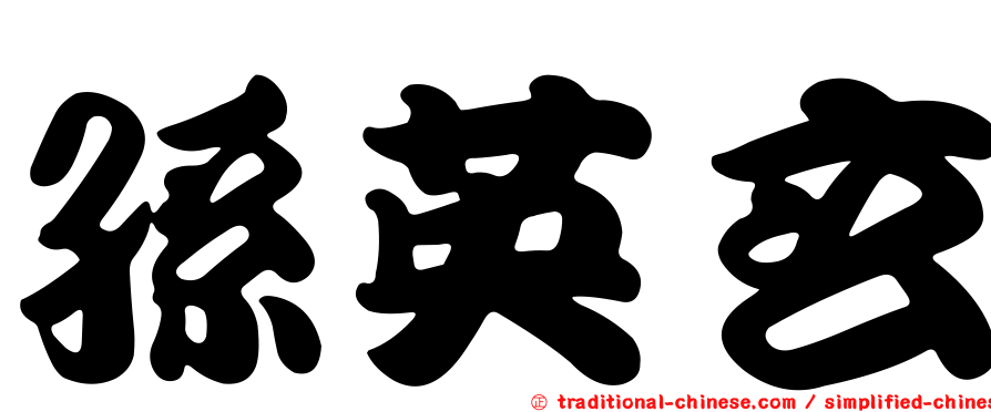孫英玄