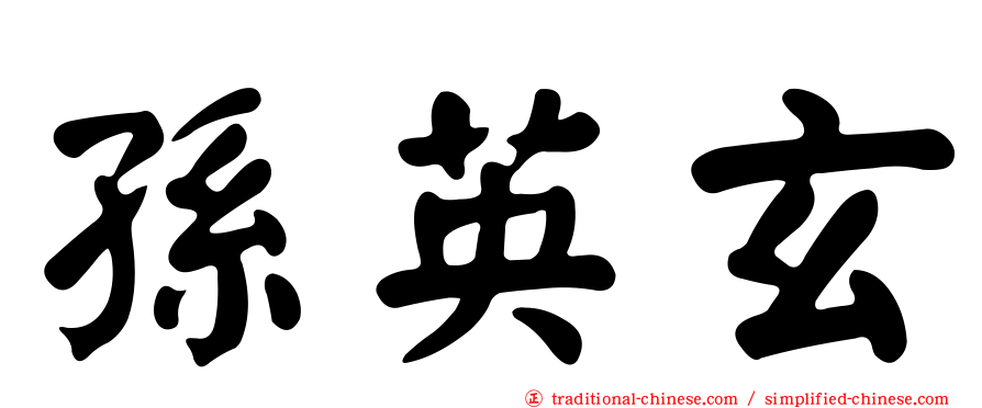 孫英玄