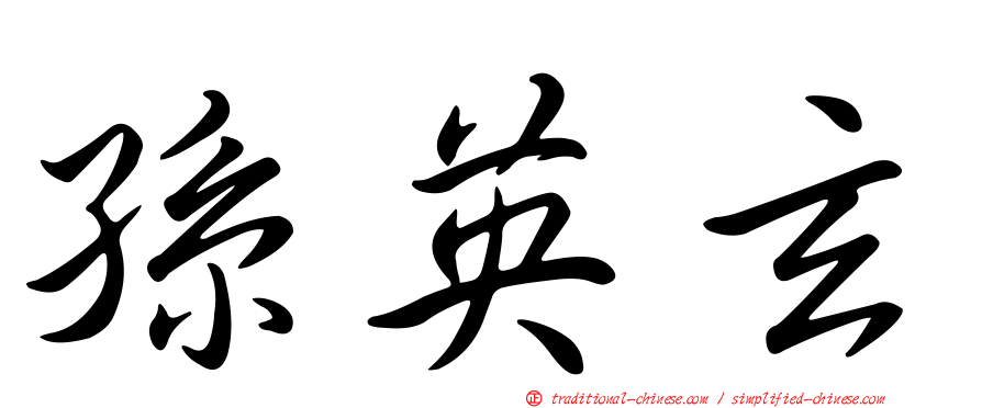 孫英玄