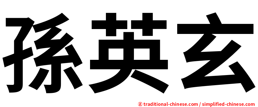 孫英玄