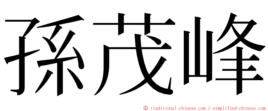 孫茂峰 ming font