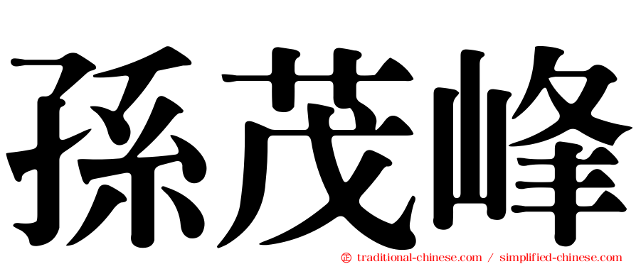 孫茂峰