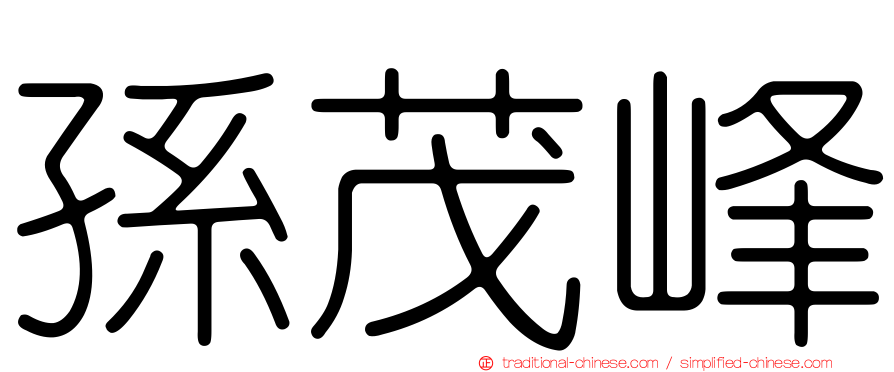 孫茂峰