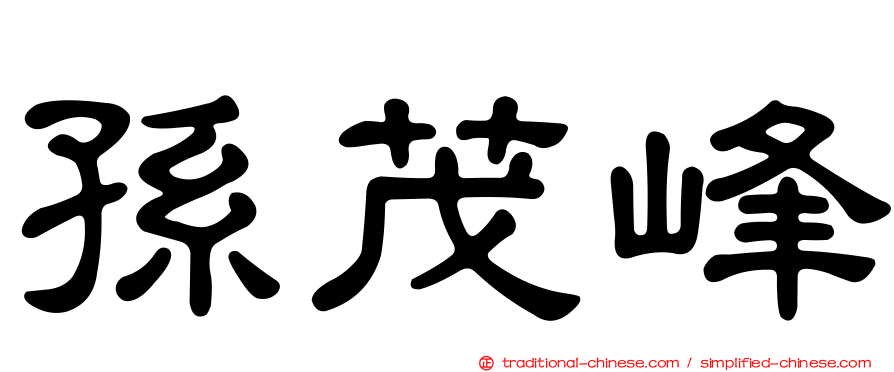 孫茂峰