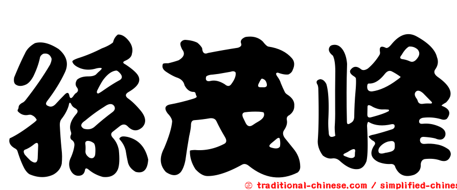 孫茂峰