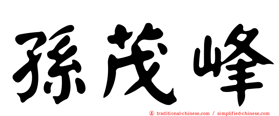 孫茂峰