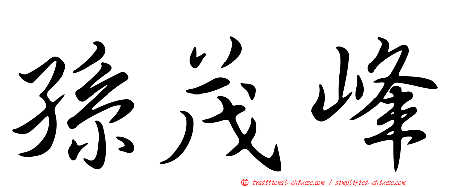孫茂峰