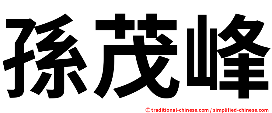 孫茂峰