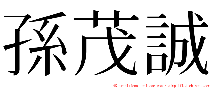 孫茂誠 ming font