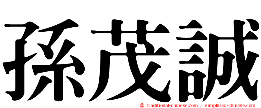 孫茂誠