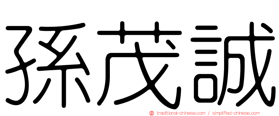 孫茂誠
