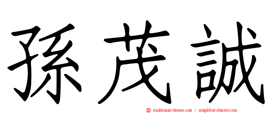 孫茂誠