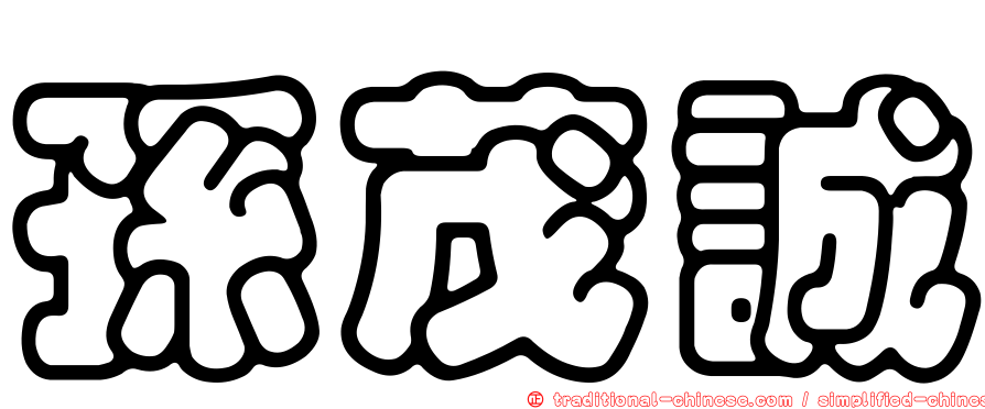 孫茂誠