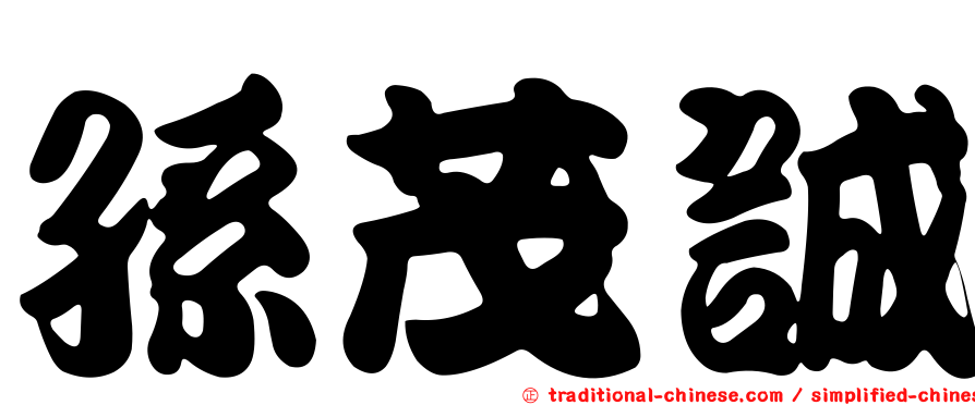 孫茂誠