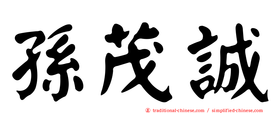 孫茂誠