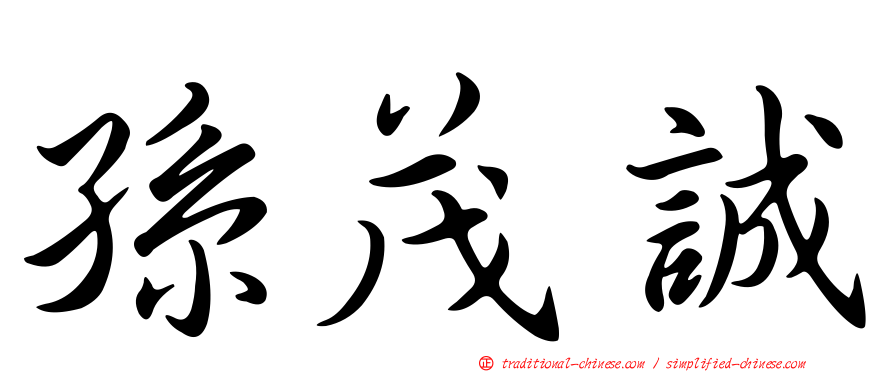 孫茂誠