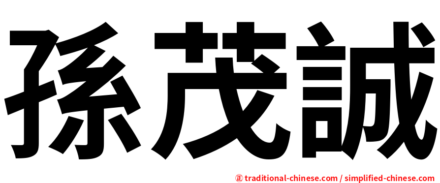 孫茂誠