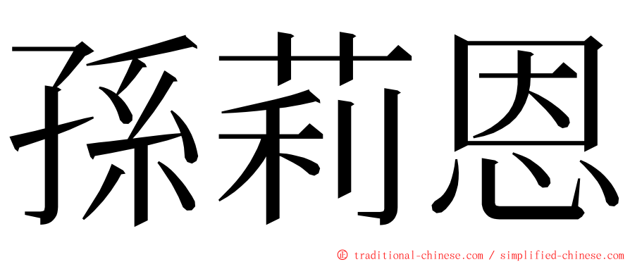 孫莉恩 ming font