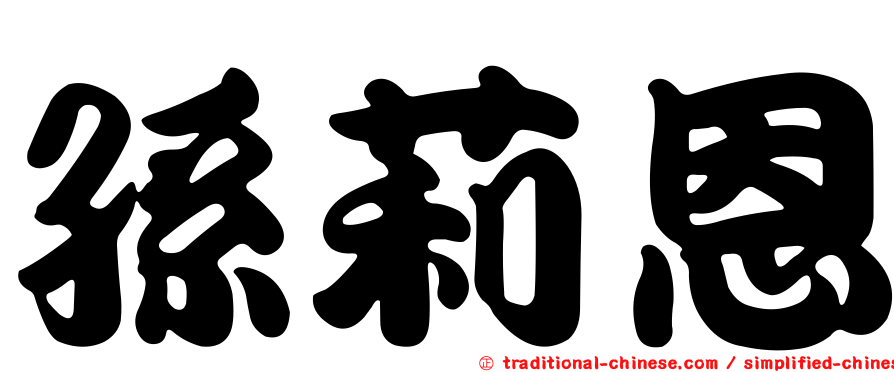 孫莉恩